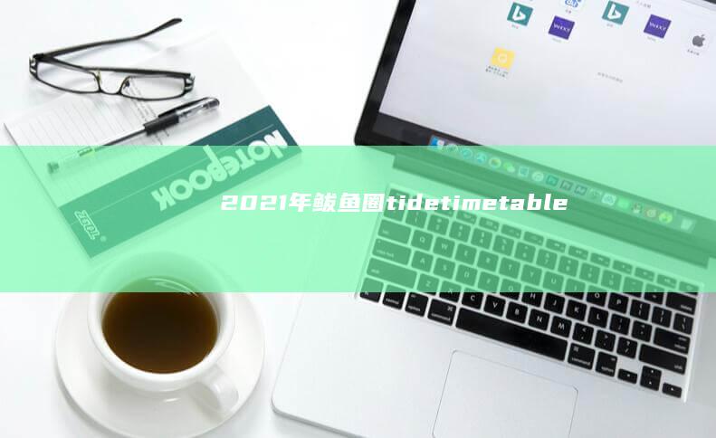 2021年鲅鱼圈 tide timetable